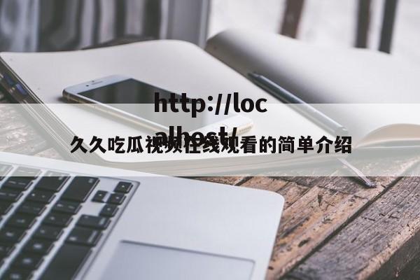 久久吃瓜视频在线观看的简单介绍