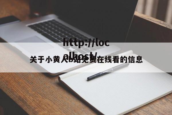关于小黄人b站免费在线看的信息