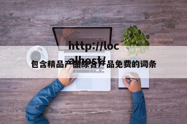 包含精品产品综合产品免费的词条