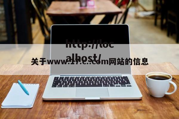 关于www.17.c..com网站的信息