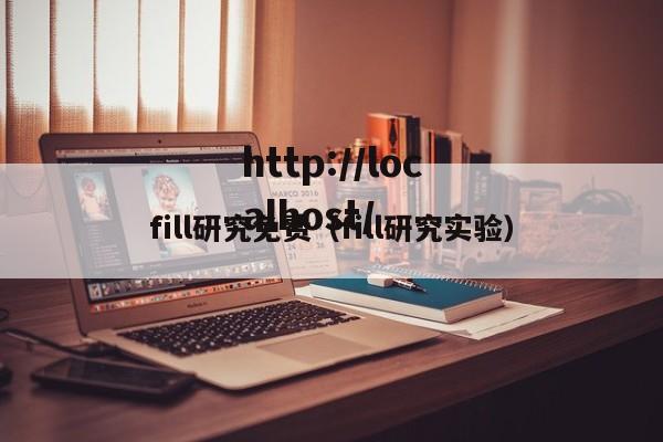 fill研究免费（fill研究实验）